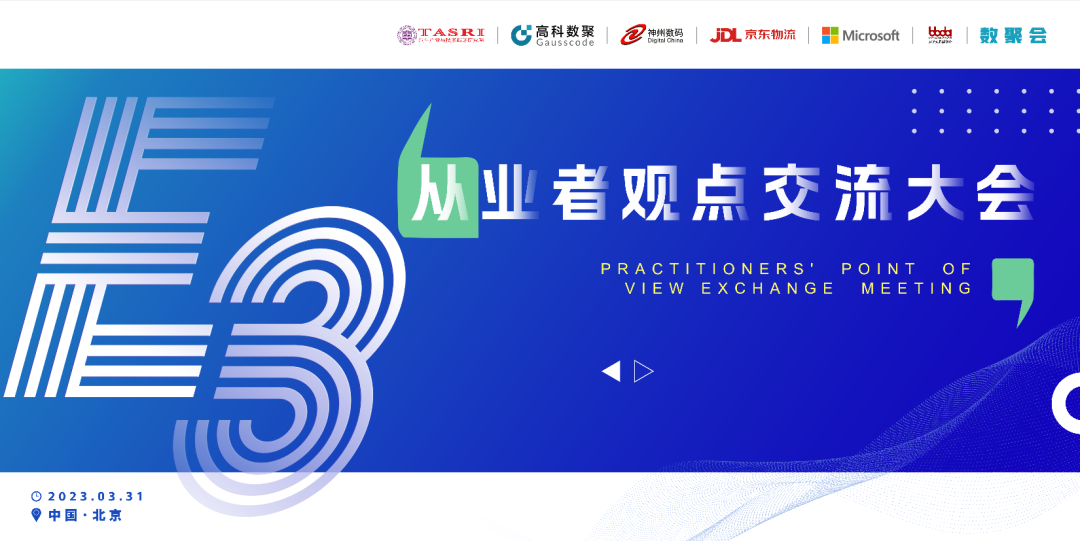 探索未来商业创新，共谋数智化开展 E3从业者观点研讨大会（北京站）圆满落幕！