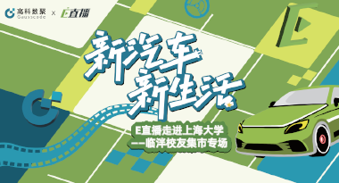 E直播“高校行”：上海大学站完美收官，新营销助力新汽车